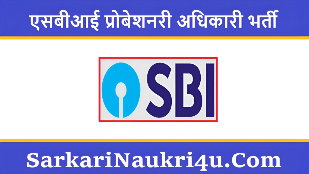SBI Probationary Officers Recruitment 2026 | एसबीआई प्रोबेशनरी अधिकारी भर्ती 2026