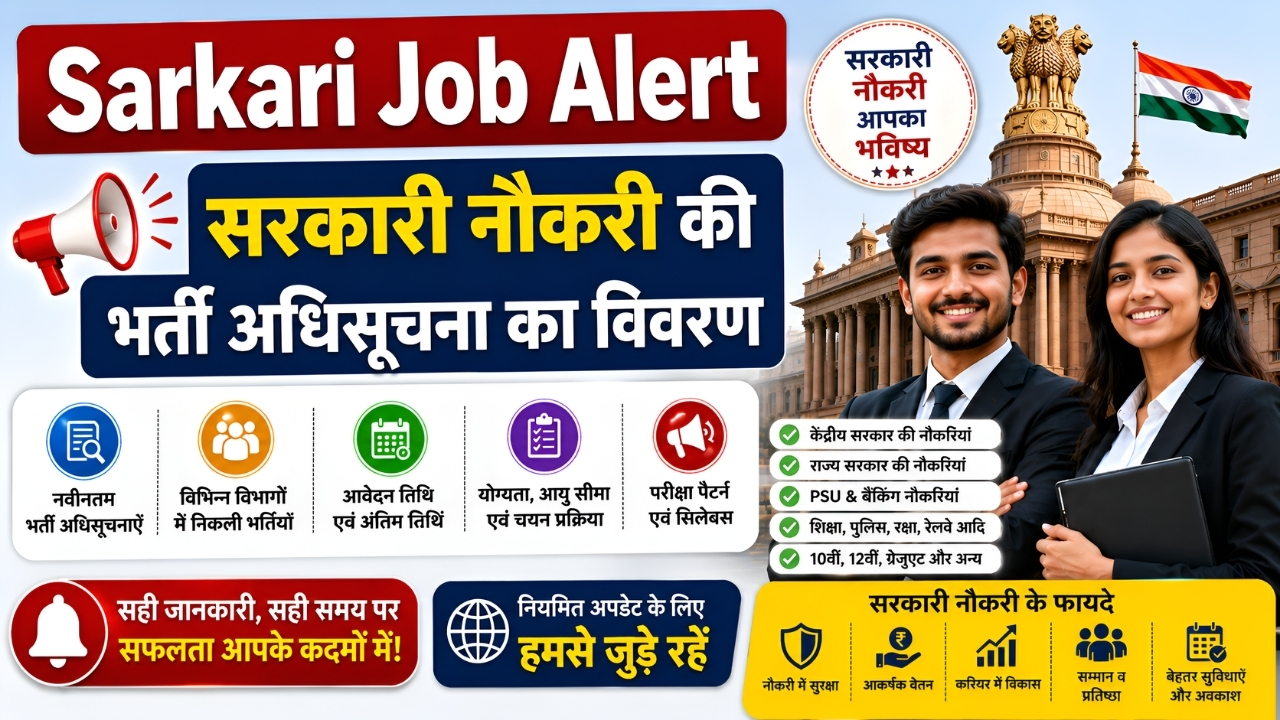 Sarkari Job Alert | सरकारी नौकरी की भर्ती अधिसूचना का विवरण