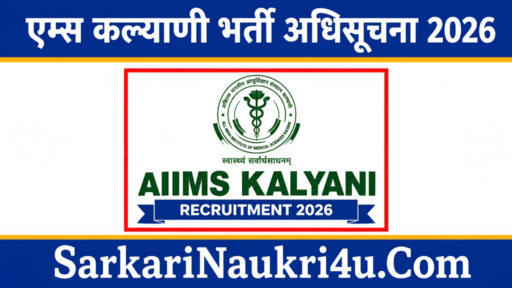 AIIMS Kalyani Recruitment Notification 2026 | एम्स कल्याणी भर्ती अधिसूचना 2026